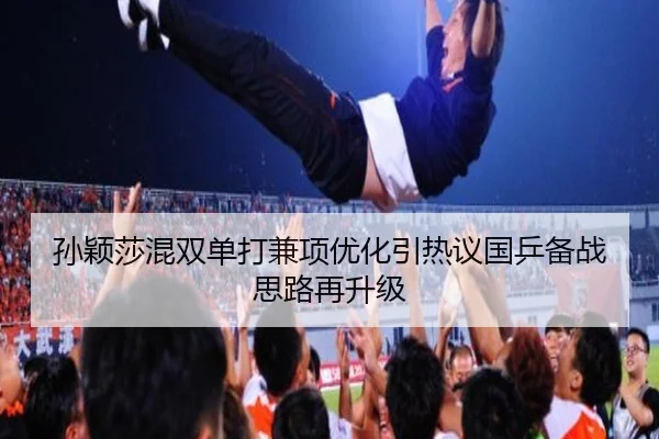 孙颖莎混双单打兼项优化引热议国乒备战思路再升级