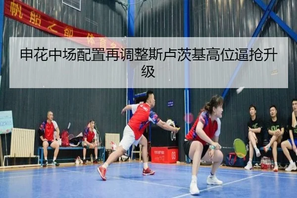 申花中场配置再调整斯卢茨基高位逼抢升级